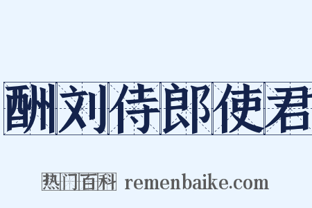 酬刘侍郎使君是什么意思的图片